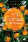 Córka z Hiszpanii. Cykl Utracone córki. Tom 6
