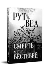 Обкладинка товару Ruth Ware - Смерть місис Вестевей