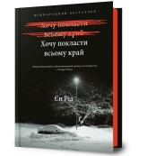Okładka produktu Iain Reid - Może pora z tym skończyć (wer. ukraińska)