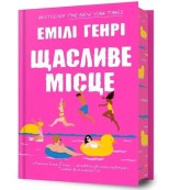 Okładka produktu Emily Henry - Happy Place (barwione brzegi) w.ukraińska