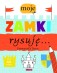 Moje zamki rysuję…