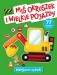 Naklejkowe czytanki. Miś Okruszek i wielkie pojazdy