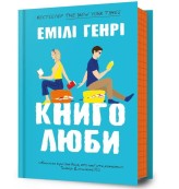 Обкладинка товару Emily Henry - Книголюби