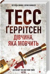 Обкладинка товару Tess Gerritsen - Дівчина, яка мовчить (Кн.9)