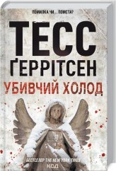 Обкладинка товару Tess Gerritsen - Убивчий холод (Кн.8)