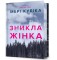 Limited edition Znykla zhinka