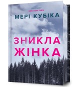 Обкладинка товару Mary Kubica - Limited edition Зникла жінка