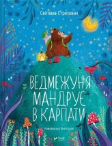 Okładka produktu Svitlana Stretovych - Little Bear travels to the Carpathians w.ukraińska
