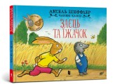 Обкладинка товару Axel Scheffler - Заєць та їжачок