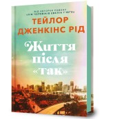 Обкладинка товару Taylor Jenkins Reid - Життя після «Так»