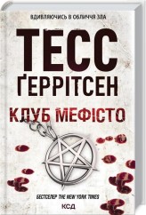 Обкладинка товару Tess Gerritsen - Тесс Ґеррітсен / Клуб "Мефісто"