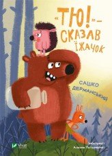 Обкладинка товару Dermanskyy Sashko - "Тю!" - сказав їжачок