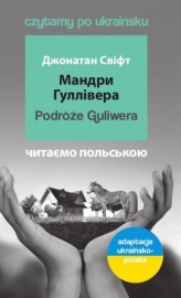 Okładka produktu Jonathan Swift - Podróże Guliwera. Czytamy po ukraińsku