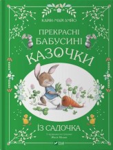 Okładka produktu AMYO Karin-Marie - Beautiful grandmother's fairy tales from...w.UA
