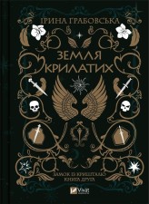 Okładka produktu I. Grabovska - Land of the Winged w. ukraińska