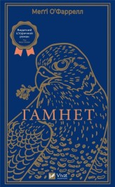 Обкладинка товару O'Farrell Maggie - Гамнет