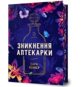 Okładka produktu Penner Sarah - Zniknięcie aptekarza