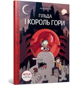 Обкладинка товару Luke Pearson - Гільда і Король Гори. Книга 6