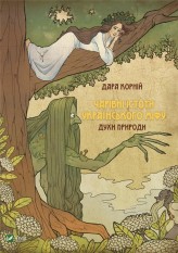 Обкладинка товару Dara Korniy - Чарівні істоти українського міфу Духи природи