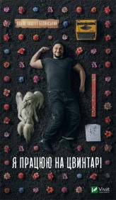 Обкладинка товару Pavlo Belyanskyi - Я працюю на цвинтарі