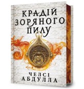 Обкладинка товару Chelsea Abdullah - Limited edition. Крадій зоряного пилу