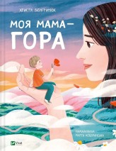 Okładka produktu Khrystya Vengryniuk - My mother is a mountain w.ukraińska