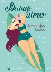 Okładka produktu Jennifer Weiner - Big summer w.ukraińska