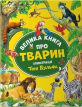 Okładka produktu Anna Casalis - Big book about animals w. ukraińska