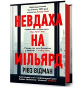 Okładka produktu Reeves Wiedeman - Przegrany za miliard dolarów