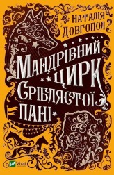 Обкладинка товару Dovhopol N. - Мандрівний цирк сріблястої пані