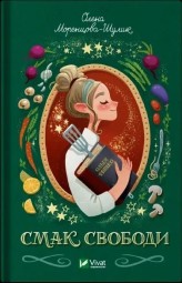 Обкладинка товару Olena Morentsova-Shulyk - Смак свободи