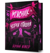 Обкладинка товару Brynne Weaver - М'ясник та Чорна Пташка Limited edition (Butcher & Blackbird Limited edition)