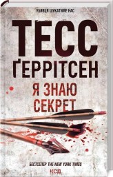 Обкладинка товару Tess Gerritsen - Я знаю секрет (Кн.12)