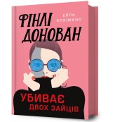 Обкладинка товару Elle Cosimano - Фінлі Донован убиває двох зайців
