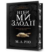 Обкладинка товару M. L. Rio - Ніби ми злодії Limited edition