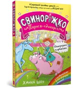 Обкладинка товару Hanna Shaw - Свиноріжко! Порося-єдиноріг. Єдинорозька плутанина (Świnkorożec. Jednoroga świnka! Zamieszanie z jednorożcem)