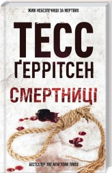 Обкладинка товару Tess Gerritsen - Тесс Ґеррітсен / Смертниці