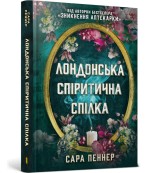 Обкладинка товару Sarah Penner - Лондонська спіритична спілка