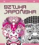 Antystresowa kolorowanka. Część 6: Sztuka japońska