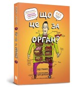 Обкладинка товару Andy Griffiths - Що це за орган? Дурнуватий довідник з анатомії твого тіла (Co to za narząd? Głupi przewodnik po anatomii twojego ciała)