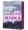 Znykla zhinka