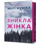 Обкладинка товару Mary Kubica - Зникла жінка