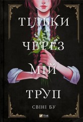 Okładka produktu Svini Boo - Only through my corpse w.ukraińska
