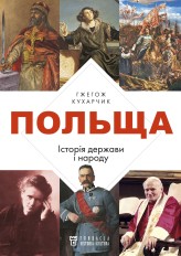 Обкладинка товару Grzegorz Kucharczyk - ПОЛЬЩА. Історія держави і народу / Polska. Dzieje Państwa i narodu