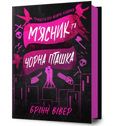 Butcher & Blackbird (wersja ukraińska)