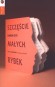 Szczęście małych rybek. Listy z Antypodów. O literaturze i nie tylko