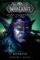 World of Warcraft. Wojna starożytnych. 3. World of Warcraft: Rozbicie. Wojna starożytnych. Tom 3