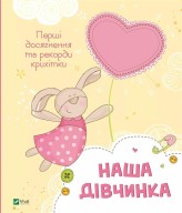 Okładka produktu Nemtsova M. - Our girl. Baby's first achievements... w.ukraińska