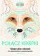 Połącz kropki. Niezwykłe obrazki do dokończenia i pokolorowania