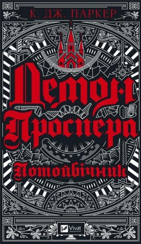 Prospero's demon. Otherworldly w.ukraińska